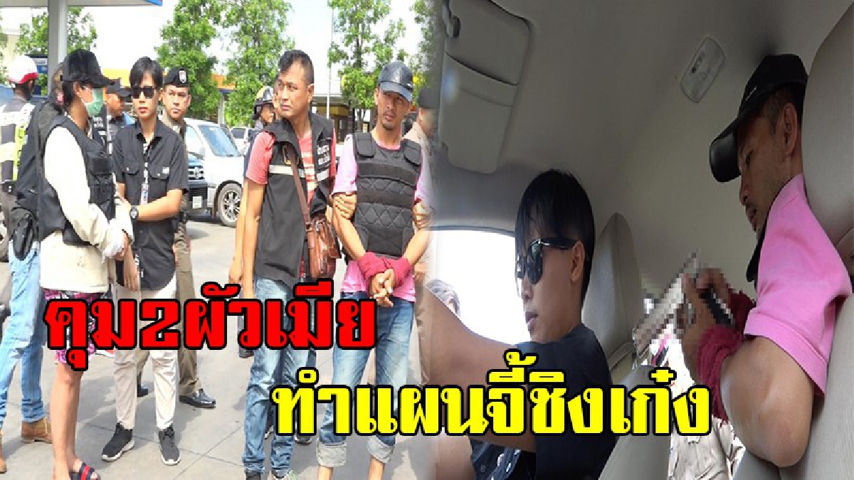 อย่ามาอ้างว่าทำเพื่อลูก!! ผัวสารภาพหมดเปลือก ที่จี้ชิงรถเพราะทำเพื่อลูก ตร.เผยประวัติมีหมายลักรถติดตัว (คลิป)
