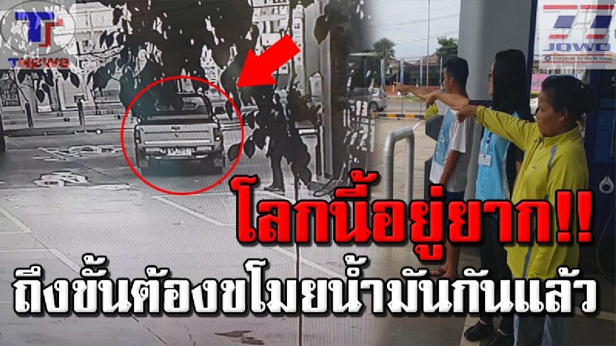 #แบบนี้เรียกชักดาบ เปิดคลิปมิจฉาชีพแฝงตัว..ขับกระบะเติมน้ำมันเต็มถัง ก่อนออกอุบายทำเอาหลงเชื่อ สุดท้ายซิ่งหนีหายหน้าด้านๆ (คลิปวงจรปิด)