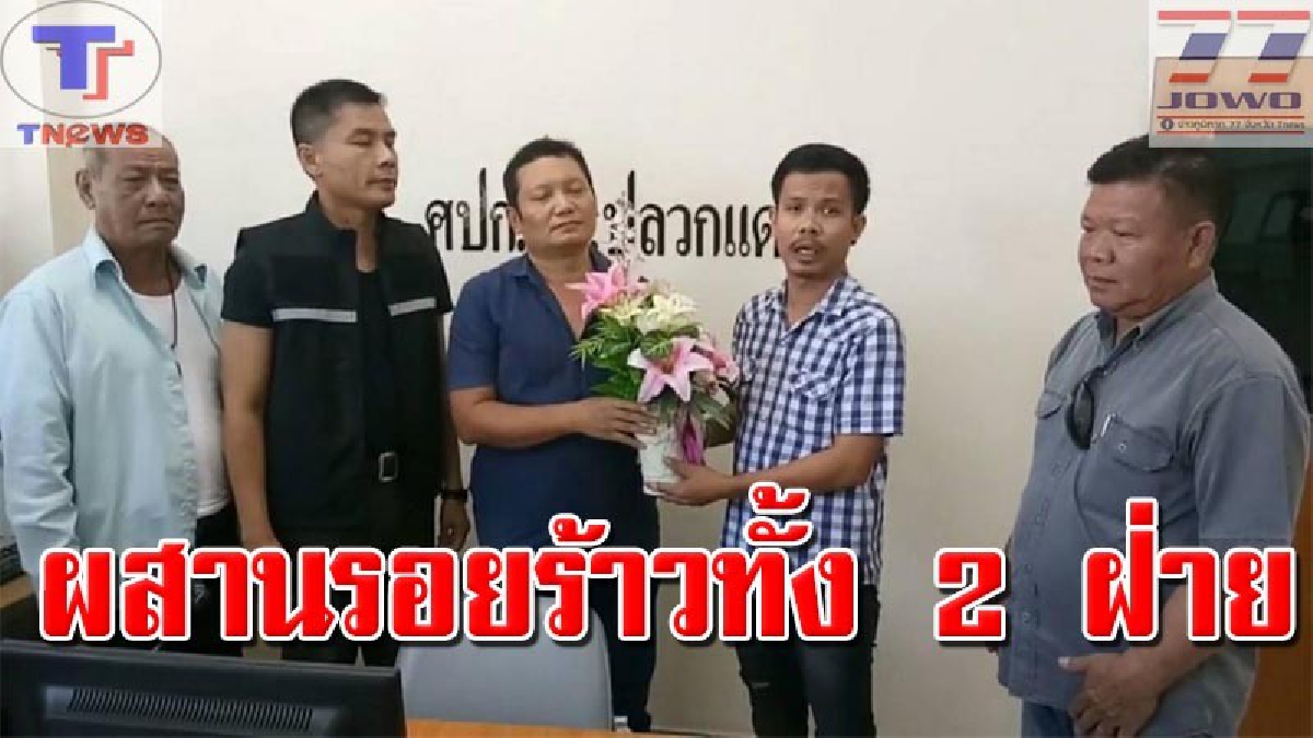 จบลงด้วยดี !! "หนุ่ม หน.งานก่อสร้างปะทะคารมเดือด ตร." ล่าสุด..จบกันทั้ง 2 ฝ่าย พร้อมฝากเตือนนักเลงคีย์บอร์ด ใช้คำหมิ่นประมาทอาจโดน พรบ.คอมฯ