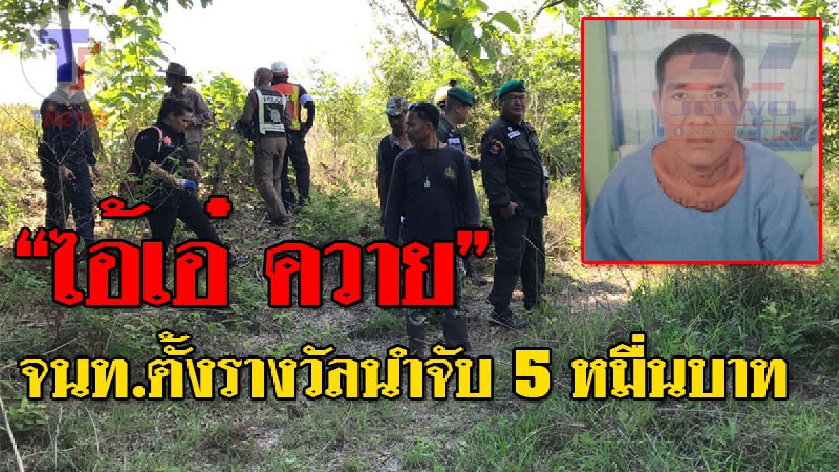 ไล่ล่าเดือด!! นักโทษแหกคุก "ไอ้เอ๋ ควาย" ล่าสุดแจ้งลูกบ้านให้ช่วยดู สอดส่อง! ส่วนทัณฑสถานฯ ตั้งรางวัลนำจับ 50,000 บาท!! (คลิป)