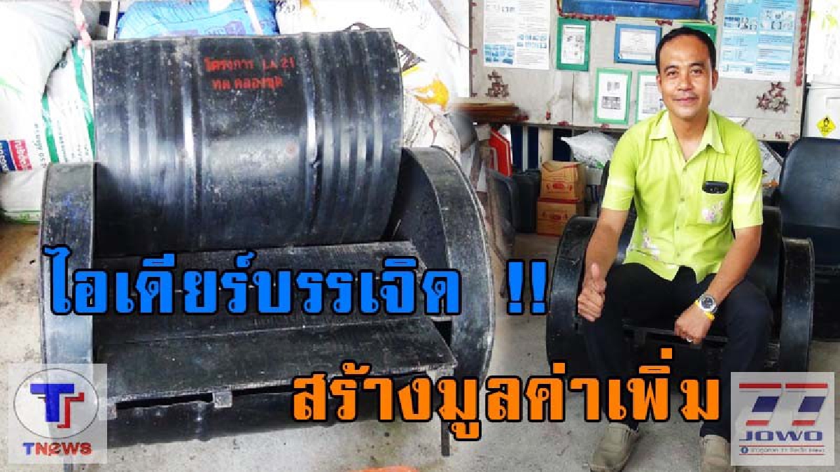 ไอเดียร์สุดเจ๋ง!! ถังยางมะตอยเป็นเฟอร์นิเจอร์หรู สร้างมูลค่าเพิ่ม !! (รายละเอียด)