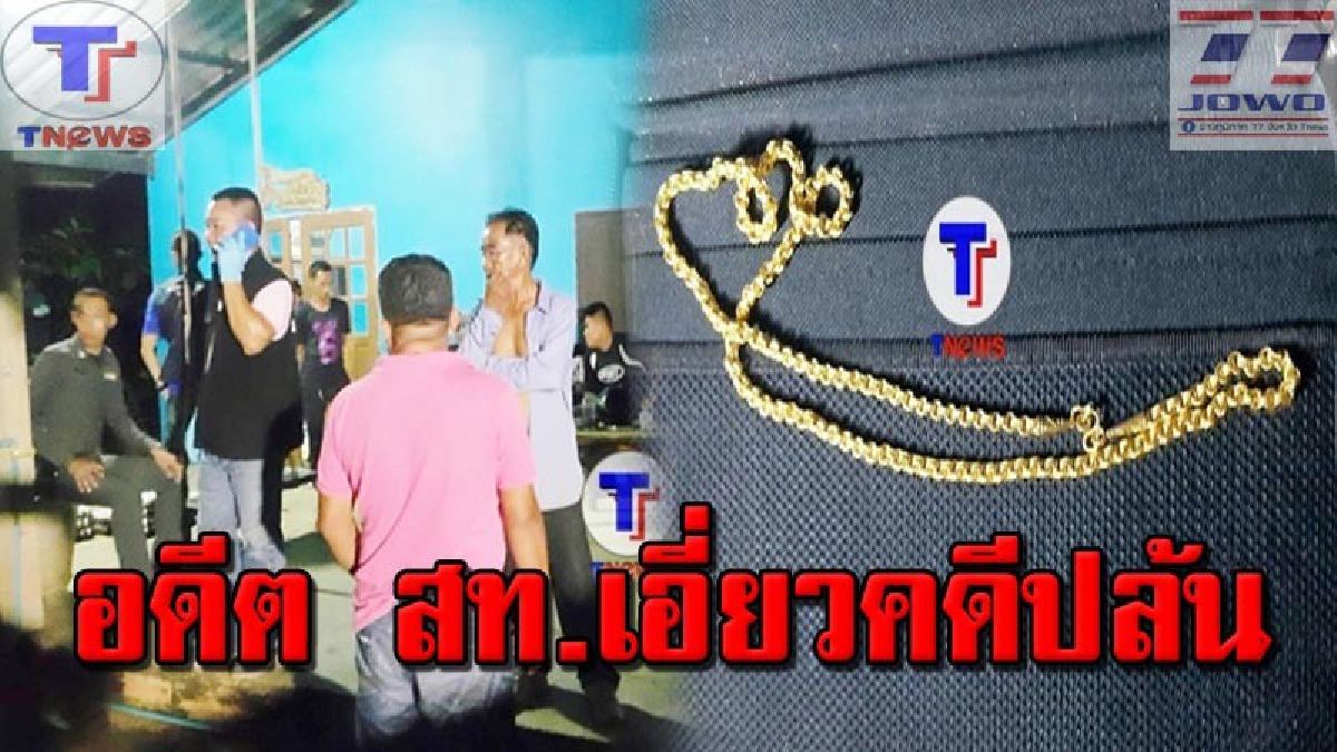 คืบหน้าปล้นร้านทอง!! คุมตัวสอบเครียด อดีต สท.เพื่อนสนิท "เค เขาน้อย" ยึดปืนอาก้า พร้อมสร้อยคอทองคำและรถยนต์เก๋ง คาดมีส่วนเกี่ยวข้อง (คลิป)
