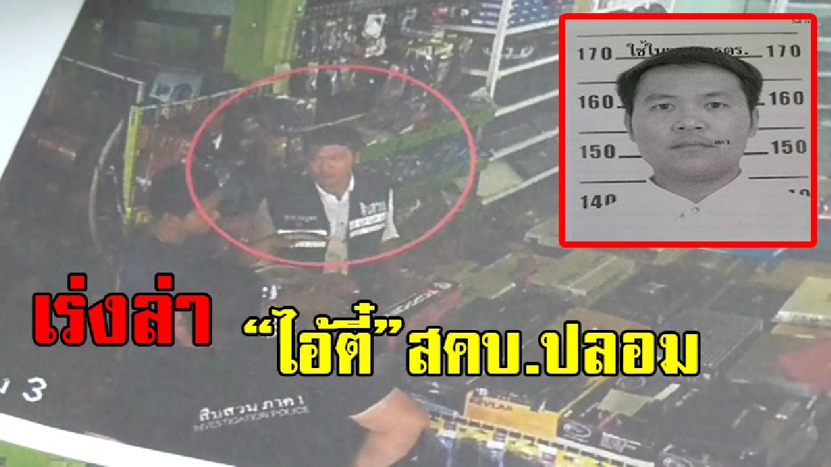 โดนซะที !!เหยื่อเตรียมเฮ ตร.อ่างทองจ่อออกหมายจับ &ldquo;ไอ้ตี๋&rdquo; สคบ.ปลอม หลังเหยื่อชี้ตรงกัน พบก่อเหตุแล้ว 6 จังหวัด