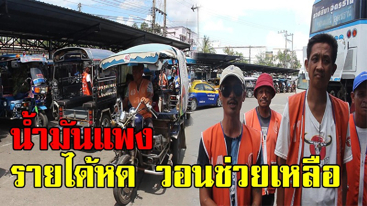 น้ำมันขึ้น พวกผมมีแต่ตายกับตาย !! สกายแล็ป-รถสองแถว โอด น้ำมันขึ้นราคา ต้นทุนสูง ปรับราคาโดยสารไม่ได้ วอนภาครัฐดูแลด้วย