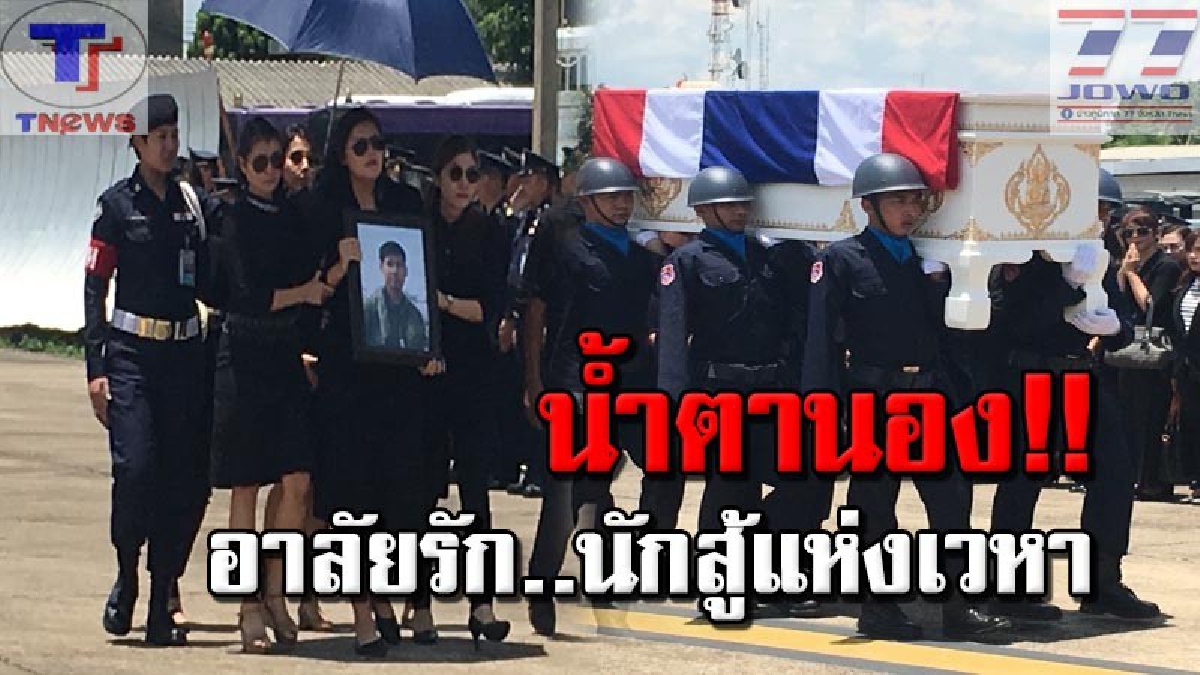 สดุดีนักสู้แห่งเวหา !!! กองทัพอากาศ จัดพิธีส่งศพนักบินที่เสียชีวิตจากเหตุเครื่องบินตกอย่างยิ่งใหญ่ ท่ามกลางเสียงร้องไห้ระงมดังทั่วงาน..