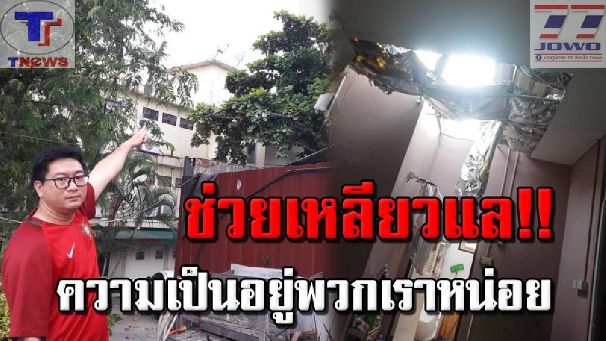 รู้ไหมเขาเดือดร้อน !! พายุฝนพัดถล่ม ทำเสาสื่อสารหักโค้นทับบ้านชาวบ้านพัง แม่ลูกอ่อนหอบลูกน้อยวัย 5 เดือนหนีตายทันแต่ยังไร้การเหลียวแล!!