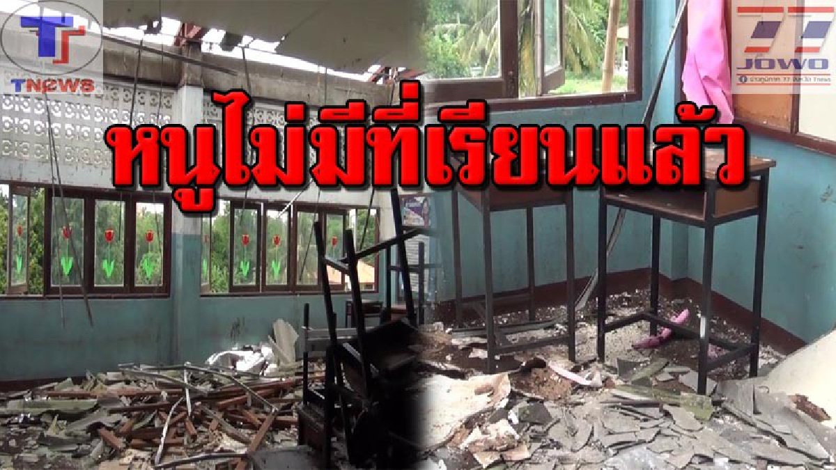 จากนี้หนูจะไปเรียนที่ไหน!!? พายุซัดโหด ถล่ม รร.พังราบ หลังคาหลุดปลิวว่อน อุปกรณ์การเรียนเสียหายยับ เด็กๆ น้ำตานอง วอนขอความช่วยเหลือ (คลิป)