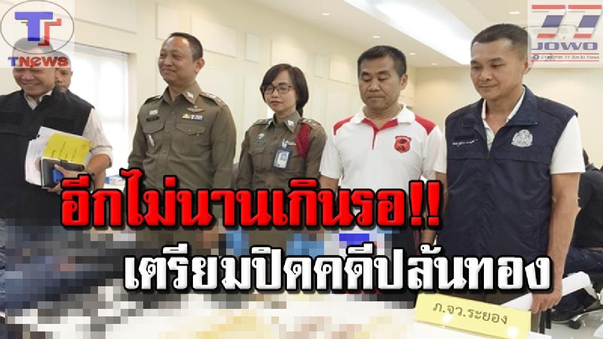 รอง ผบ.ตร.แถลงผลงานคดีปล้นทอง คืบหน้ากว่า 90 เปอร์เซ็นต์ หลังเจ้าหน้าที่เกือบได้ตัว “ เค เขาน้อย ” แต่รอดได้อย่างหวุดหวิด คาดไม่นานปิดคดี
