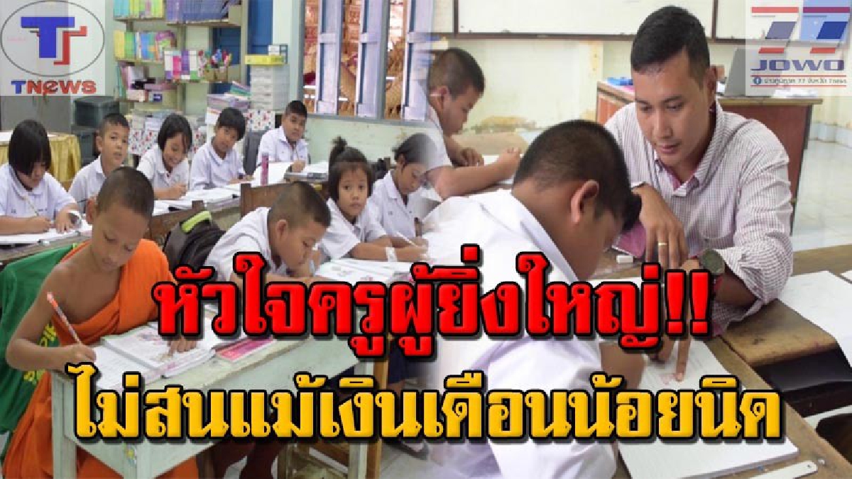 ตะลึงวงการศึกษาไทย !! ครูอัตราจ้างเมืองตรัง จบ ป.โท รับเงินเดือนครั้งแรก 2,500 บาท ทำงานมา 5 ปี ได้รับ 8,500บาท ถูกกว่าค่าแรงขั้นต่ำ (คลิป)