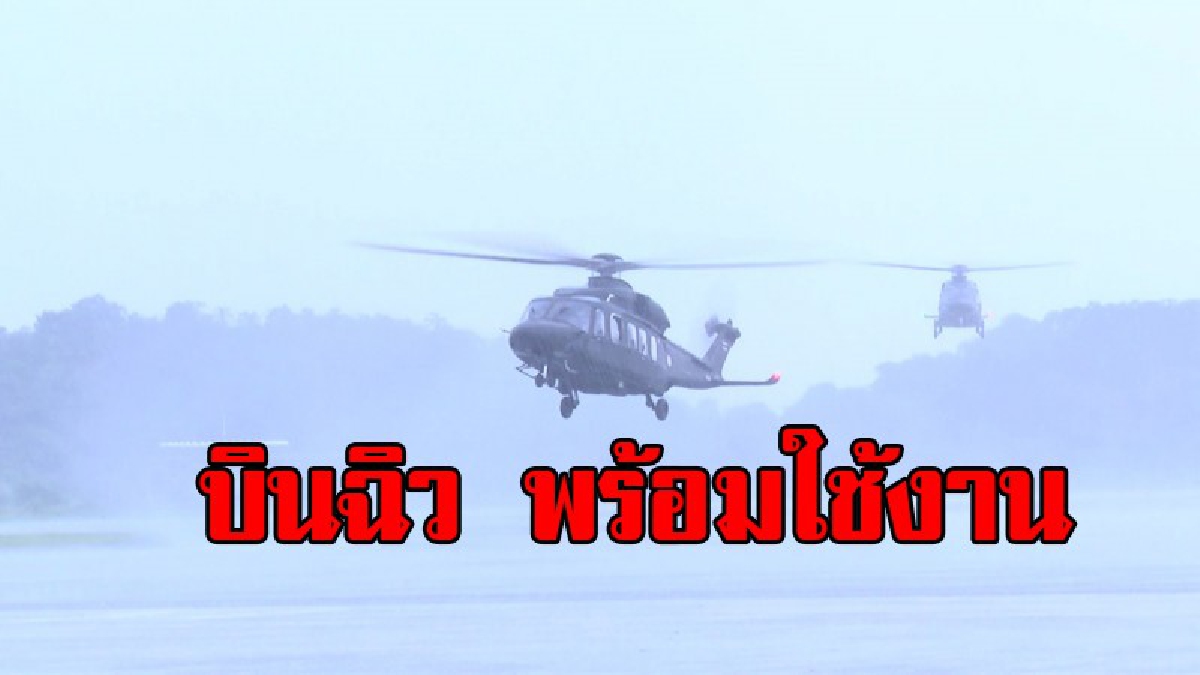 กลบข่าวบินไมขึ้น !! ศบบ.ดูสมรรถนะ ฮ.รุ่นใหม่ของ ทบ.AW 149 บินได้และ มีขีดความสามารถสูงจะนำมาใช้ในภารกิจขนส่งและลำเลียง(ดูคลิปทดสอบการฝึกบิน)