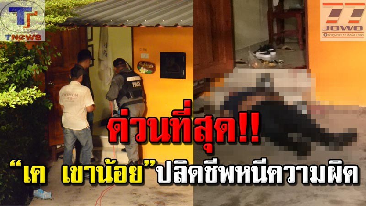 ด่วน!! ไอ้เค เขาน้อย โจรปล้นร้านทองเมืองระยอง ลั่นไกปลิดชีพตัวเอง หลังทนแรงกดดันเจ้าหน้าทีไม่ไหว (คลิป)
