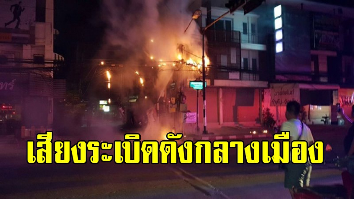 เสียงระเบิดดังลั่น!! ชาวบ้านสุดระทึก แตกตื่นกันทั้งเมืองพิษณุโลกไฟไหม้สายไฟ หม้อแปลงระเบิด พร้อมกัน 2 จุด