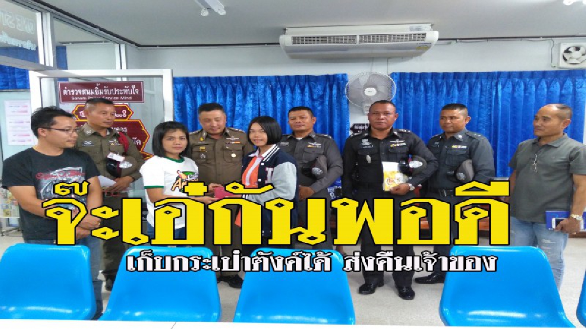 จ๊ะเอ๋กันพอดี..เจอกันที่โรงพัก!? สาวเก็บกระเป๋าตังค์ได้ รุดไปแจ้งความ เจ้าของกระเป๋าตังค์หายก็ไปแจ้งความ สุดท้าย..เจอกันพอดี (ชมคลิป)