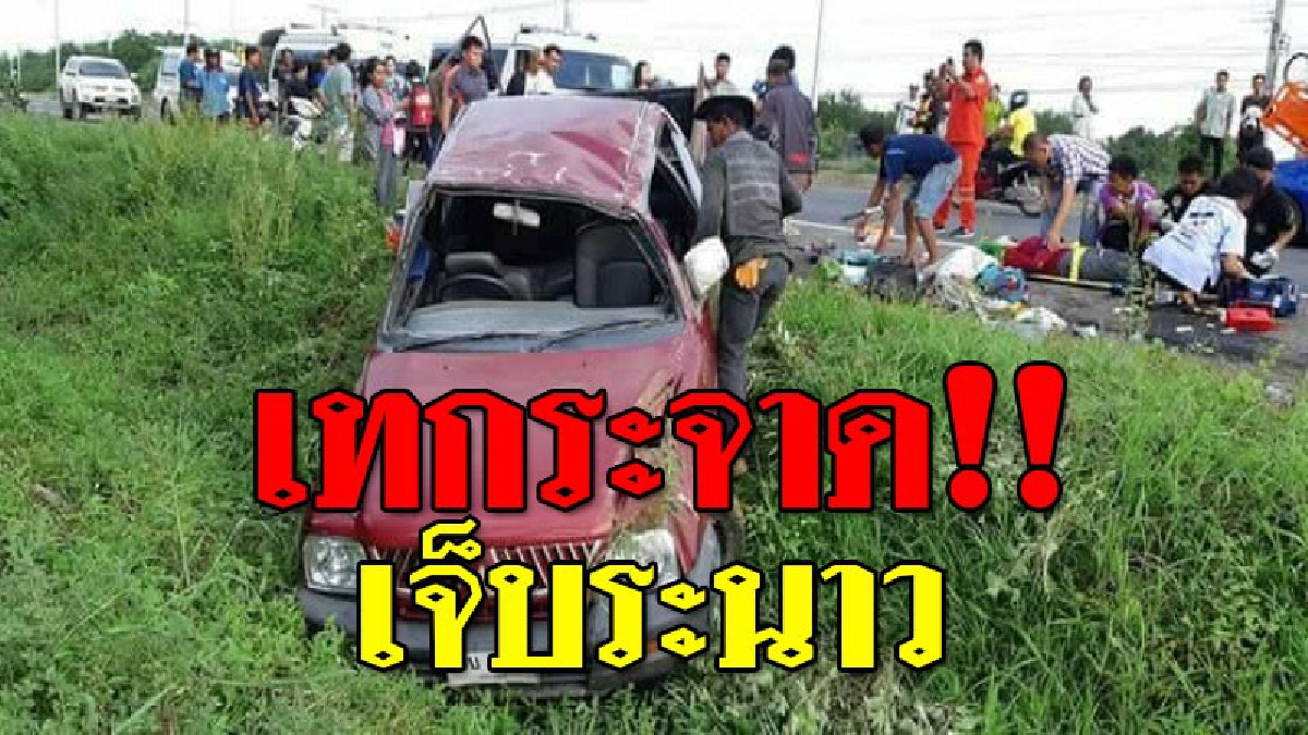 นาทีชีวิต!! กระบะขนคนงานเต็มคัน ยางระเบิด พลิกคว่ำเทกระจาด เจ็บระนาว เสียงร้องดังระงมเกลื่อนถนนกว่า 15 ราย คาดรับน้ำหนักไม่ไหว!?