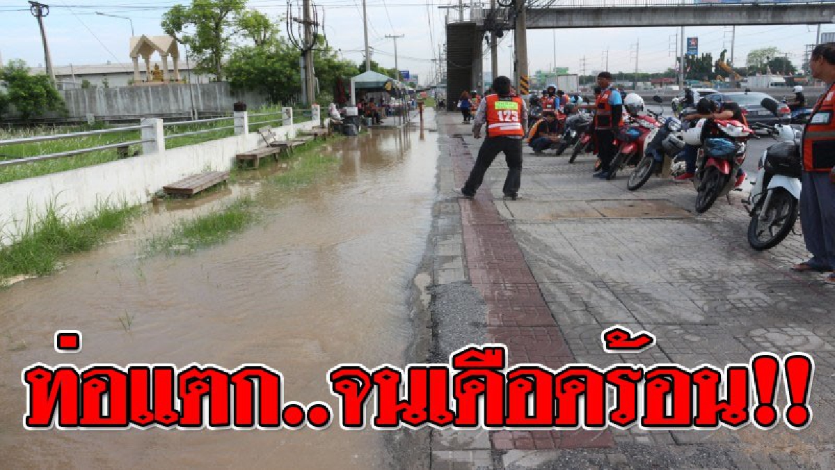 เดือดร้อนซ้ำๆ!? ท่อประปาแตกทำน้ำท่วมถนน เดือดร้อนกันถ้วนหน้า! วอนหน่วยงาน..เร่งมาซ่อมแซมด่วน!! (ชมคลิป)