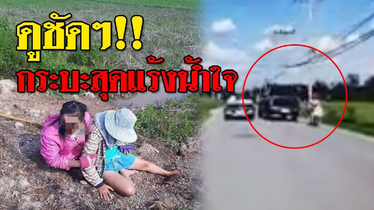 โคตรแล้งน้ำใจ ! เปิดกล้องวงจรปิด ดูชัดๆ! กระบะพุ่งแซง เฉี่ยวรถจักรยานยนต์ จน 2 สาวตกริมทุ่งนา เจ็บสาหัส ก่อนรีบซิ่งหนี..แบบไร้เยื่อใย!?