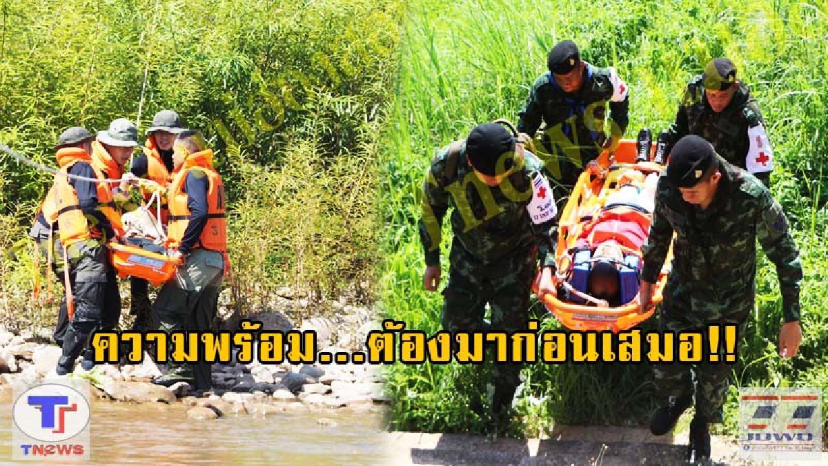 เตรียมความพร้อมกันเหตุการจริง!! จนท.ซ้อมช่วยเหลือผู้ประสบอุทกภัยในเขตทุรกันดารทางเหนือ!? (ชมคลิป)