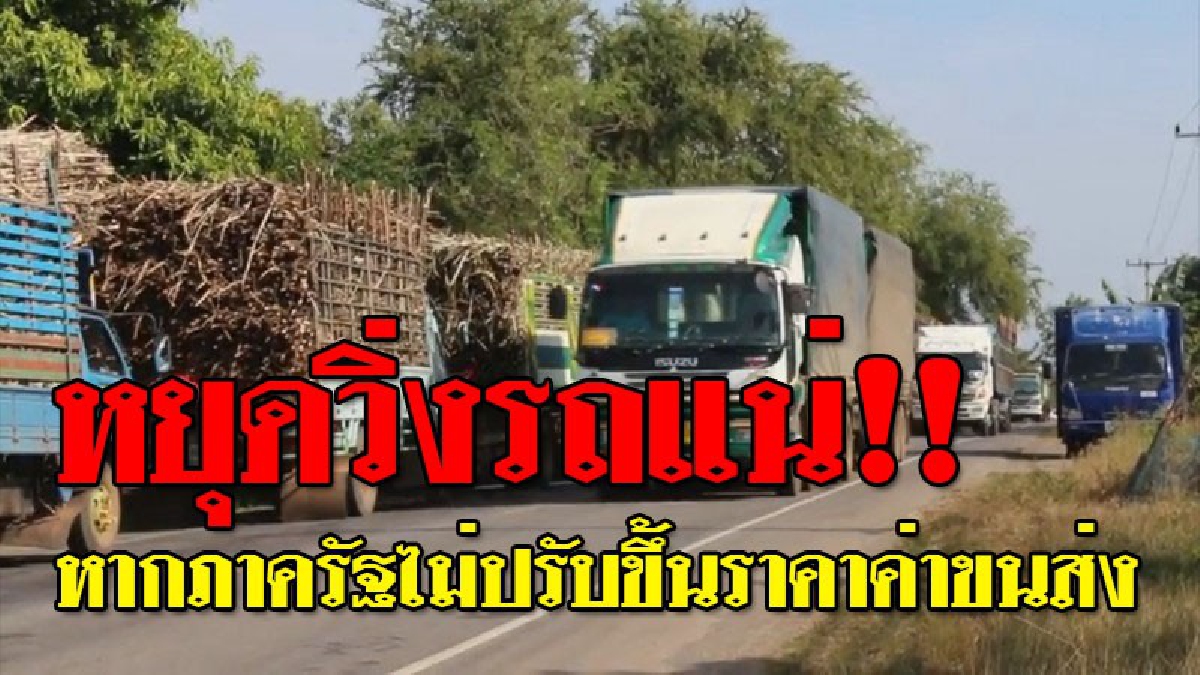 งานเข้า ! สมาคมขนส่งสินค้าภาคอีสาน ขู่หยุดวิ่งรถบรรทุกกว่า 15,000 คัน หากภาครัฐไม่ปรับขึ้นราคาค่าขนส่งให้อีก 5% หลังราคาน้ำมันดีเซลพุ่งสูง