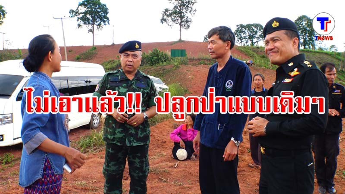 กอ.รมน.เลยจับมือกองทุนฟื้นฟูเกษตรกรฯ พลิกภูเขาหัวโล้นอ.ด่านซ้ายเป็นป่า ชาวบ้านเฮร่วมโครงการปลดหนี้ (มีคลิป)
