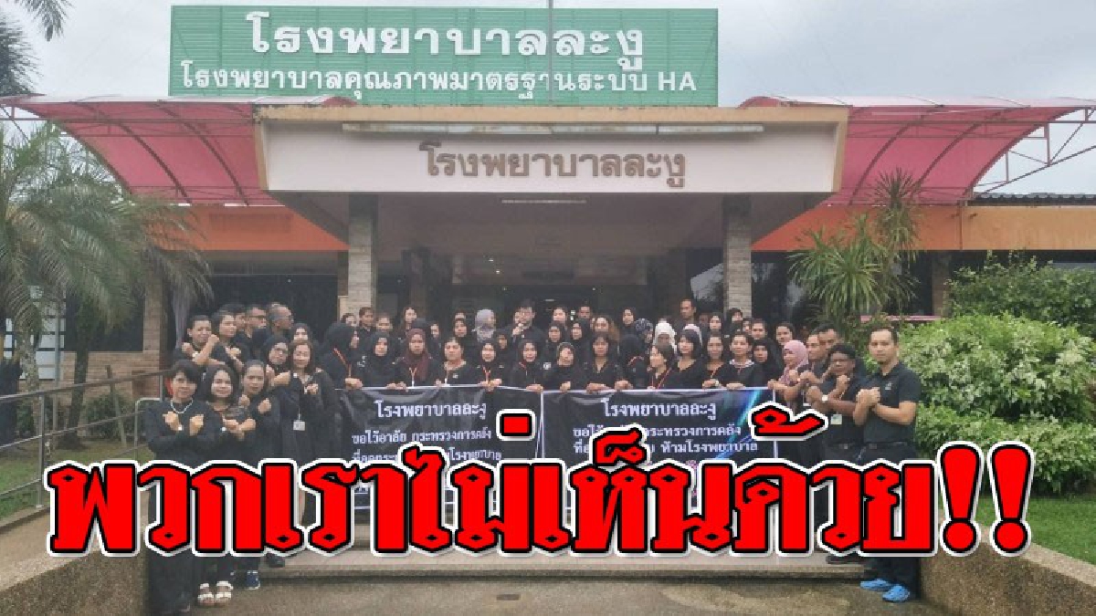 ต่อต้านเดือด..เอาส่วนไหนคิด ! รพ.ละงูร่วมแต่งดำ แสดงออก "ไม่เห็นด้วย" กับกระทรวงการคลัง ห้ามจ้างลูกจ้าง และห้ามขึ้นเงินเดือน!?? (คลิป)