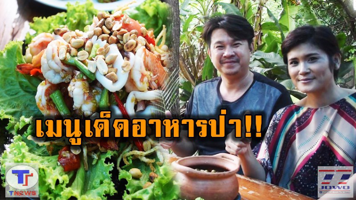 อดีตสาวเจ้าหน้าที่อบต.!! ผันตัวมาขายอาหาร ทั้งผัด ต้มยำ แกงป่า เหมาะสำหรับผู้นิยมรับประทานอาหารป่า (ชมคลิป)