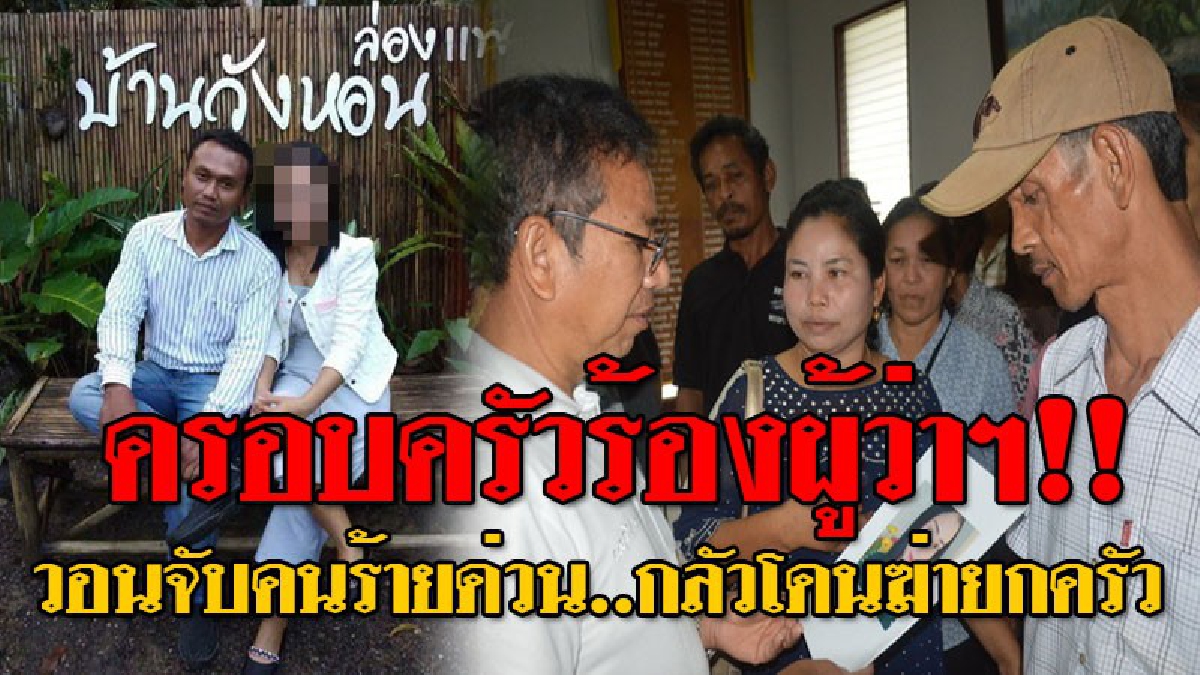 #ฆาตกรยังลอยนวล ! แม่ร้องผู้ว่าฯ ลูกสาวคนโตถูกสามียิงตาย ซึ่งเป็นผู้ใหญ่บ้าน ปมสังหาร..หวังเอาคนเล็กทำเมียอีกคน เผยผ่านมา 2 เดือนคดีเงียบ!?