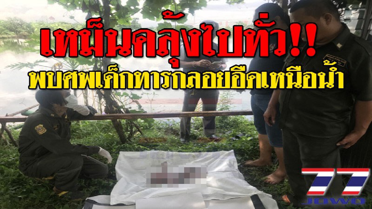 ใจอำมหิตเกินคน ! สะเทือนใจ..หัวอกคนเป็นพ่อแม่ พบศพ "เด็กทารก" ลอยอืดในบ่อปลาย่านบางพลี สภาพสุดเวทนา!? (ชมคลิป)