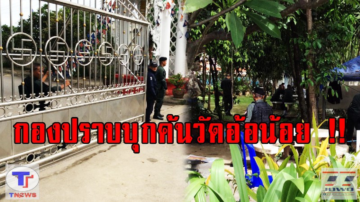 ต้องเอาผิดให้ได้!!กองปราบบุกค้นละเอียดวัดอ้อน้อย หาหลักฐานเพิ่ม สั่งห้าม บุคคลเข้า-ออก เด็ดขาด