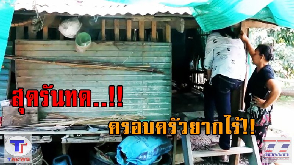 สุดรันทด !! ลำบากสุดจะทน อดมื้อกินมื้อ เพียงลูกชายคนเดียวที่เป็นคนดูแลครอบครัว (ชมคลิป)