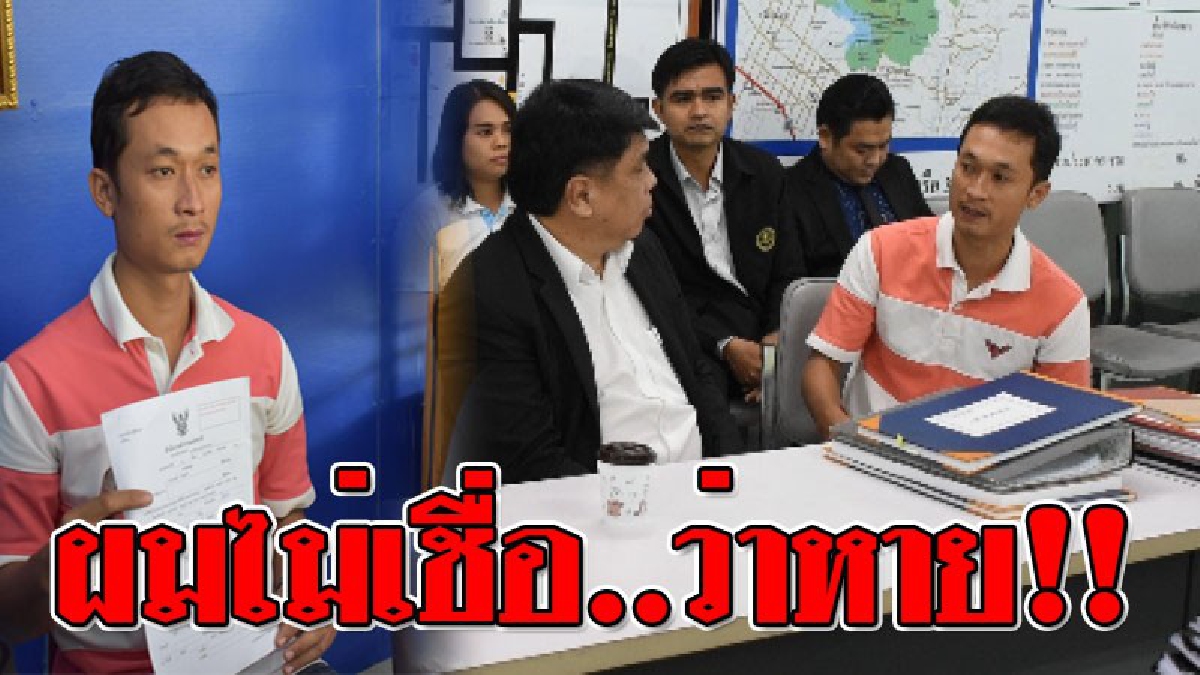 หวยอลเวง!! คดีใหญ่เกิดขึ้นอีกแล้ว? หนุ่มดวงเฮง..ถูกล็อตเตอรี่รางวัลที่ 1 ดีใจกับเมีย ลาออกงานหวังมาตั้งตัว สุดท้าย "หาย" หลังฝากไว้กับญาติ!?