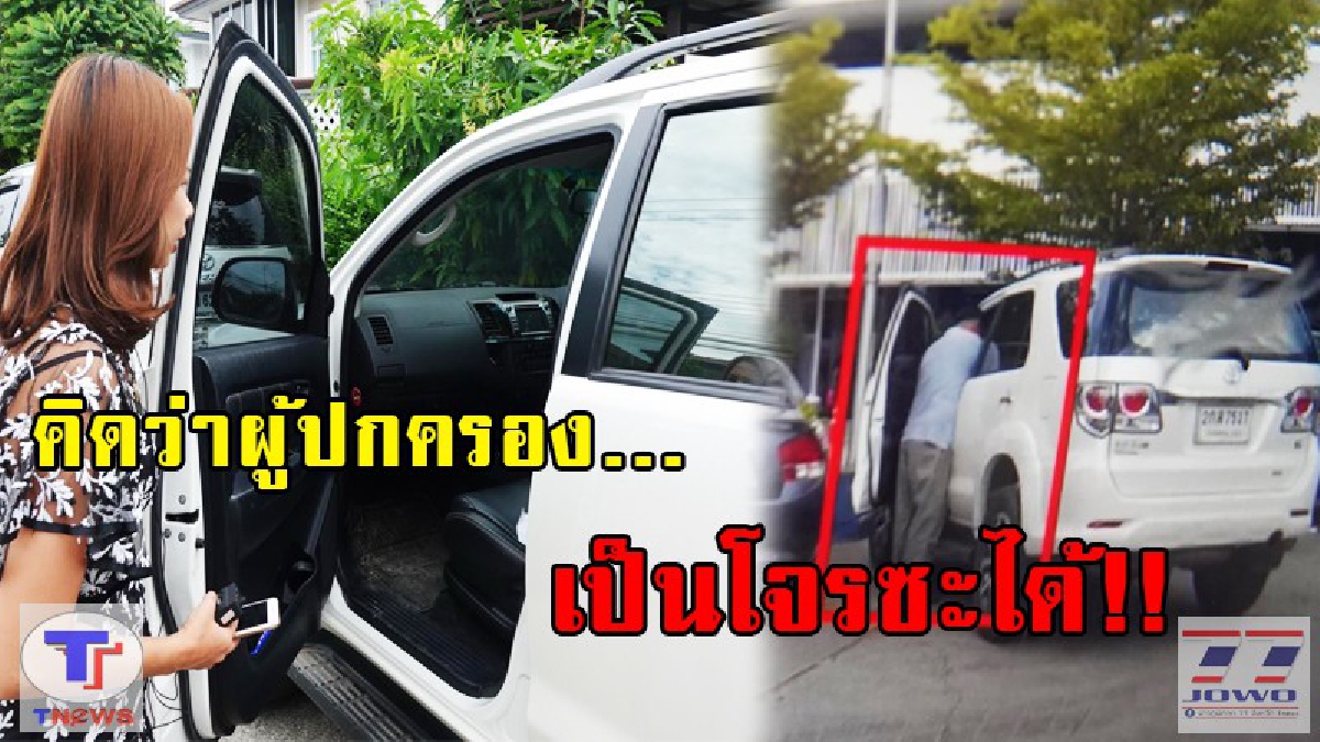โจรแสบ...ทำทีเป็นผู้ปกครอง!! กวาเรียบของในรถที่มารับนักเรียน (ชมคลิป)