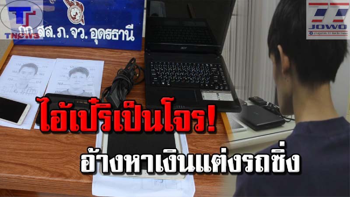 เพื่อนรักหักเหลี่ยมโหด !! รวบแล้ว "ไอ้โจรเป๋" ลักโน๊ตบุ๊ค-แท็ปเล็ต รับซ่อมคอม พร้อมแฉ! เพื่อนร่วมทีมชิ่งหนี ทิ้งให้รับกรรมคนเดียว (คลิป)