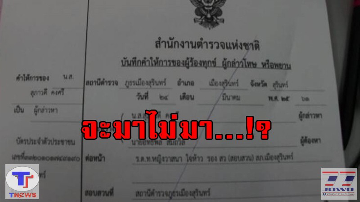 ไม่มาโดนแน่!! สภ.เมืองสุรินทร์เร่งสรุปสำนวนก่อนส่งหมายเรียก...สมาชิกครอบครัวหัวร้อนที่ถูกแจ้งข้อหาพรากผู้เยาว์ (คลิป)
