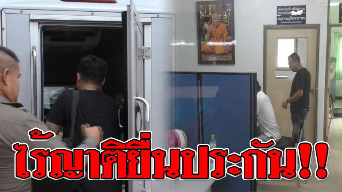 ไร้ญาติยื่นประกัน ! หนุ่มแท็กซี่สวมรอย &ldquo;ผู้การโจ๊ก&rdquo; เรียกเงินแลกเลื่อนตำแหน่ง สารวัตรเจ้าทุกข์เข้าให้การเพิ่มเติม ขอชี้แจงตามขั้นตอน (คลิป)