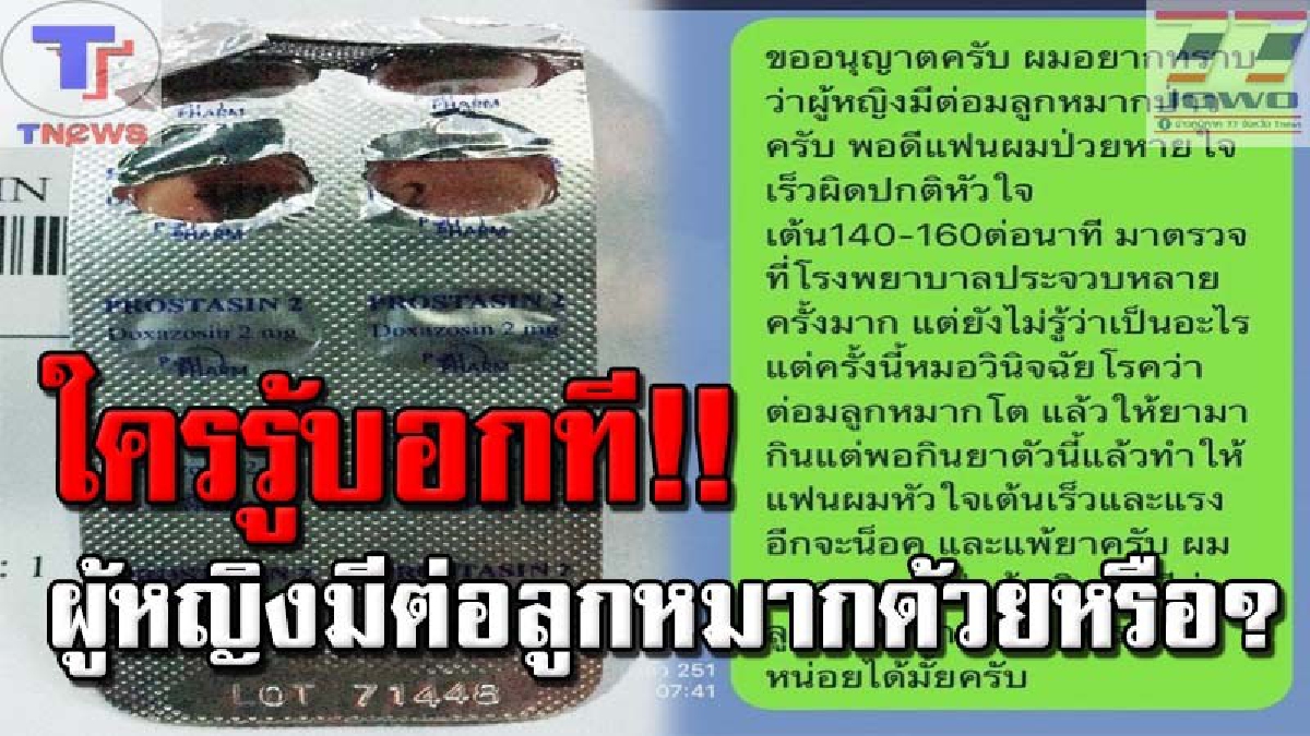 โรคนี้มีอยู่จริงใช่มั๊ย!? ผัวสุดกังขา หมอชี้เมียป่วยโรคต่อมลูกหมากโต งงหนัก! ผู้หญิงมีต่อลูกหมากด้วยหรือ? ก่อนหมอโร่แจง..แค่ใช้รักษาความดัน
