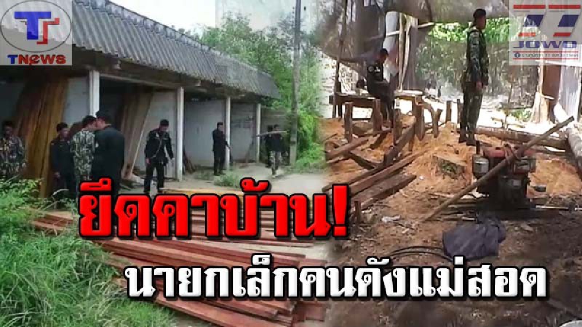ใหญ่แค่ไหนก็ไม่สน !! นอภ.แม่สอดสนธิกำลังบุกยึดไม้ นายก ส.คนดังแม่สอด เร่งตรวจสอบเข้ม! หวั่นเชื่อมโยงไม้ที่ยึดไปก่อนหน้านี้ (คลิป)