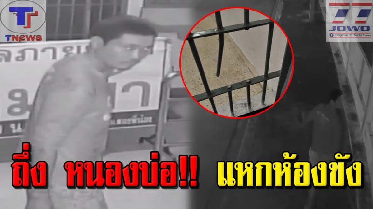 ดูชัดๆ วินาทีแหกคุก !!! ไอ้"ถึ่ง หนองบ่อ" ผู้ต้องหาคดียาเสพติด ใช้ใบเลื่อยตัดกรงเหล็กห้องขัง ก่อนเดินหนีอย่างใจเย็น (คลิปวงจรปิด)