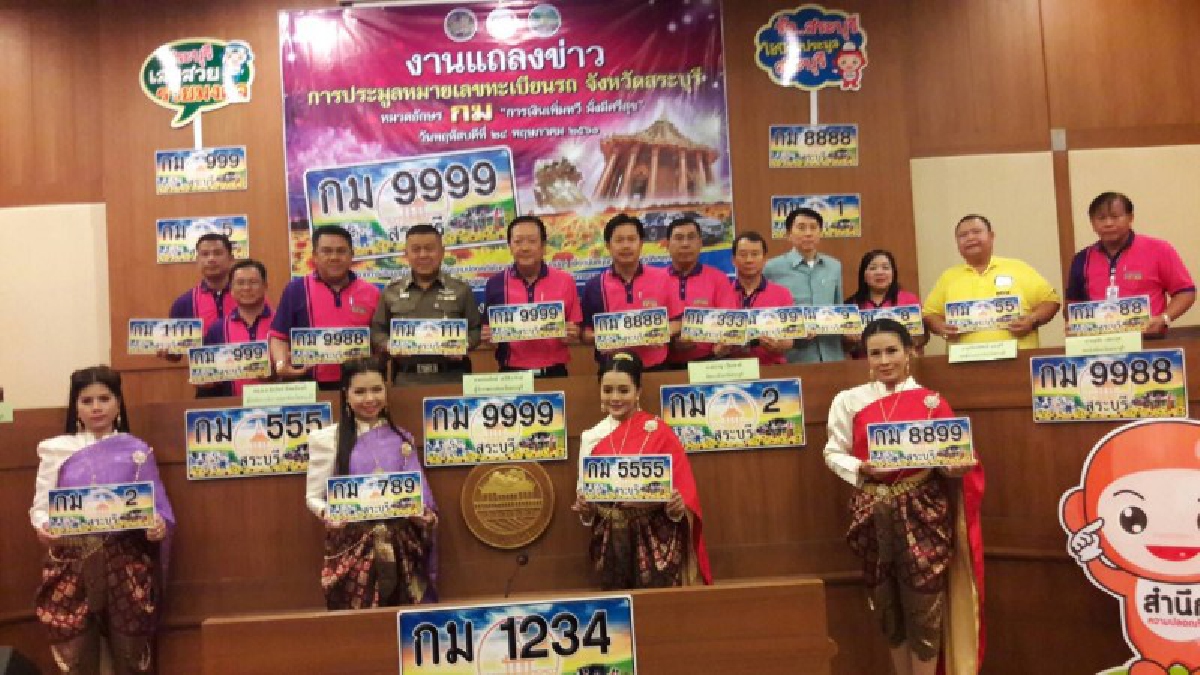 ขนส่งสระบุรีเตรียมเปิดประมูลหมายเลขทะเบียนรถ หมวดอักษร กม จังหวัดสระบุรี การเงินเพิ่มทวี มั่งมีศรีสุข (มีคลิป)
