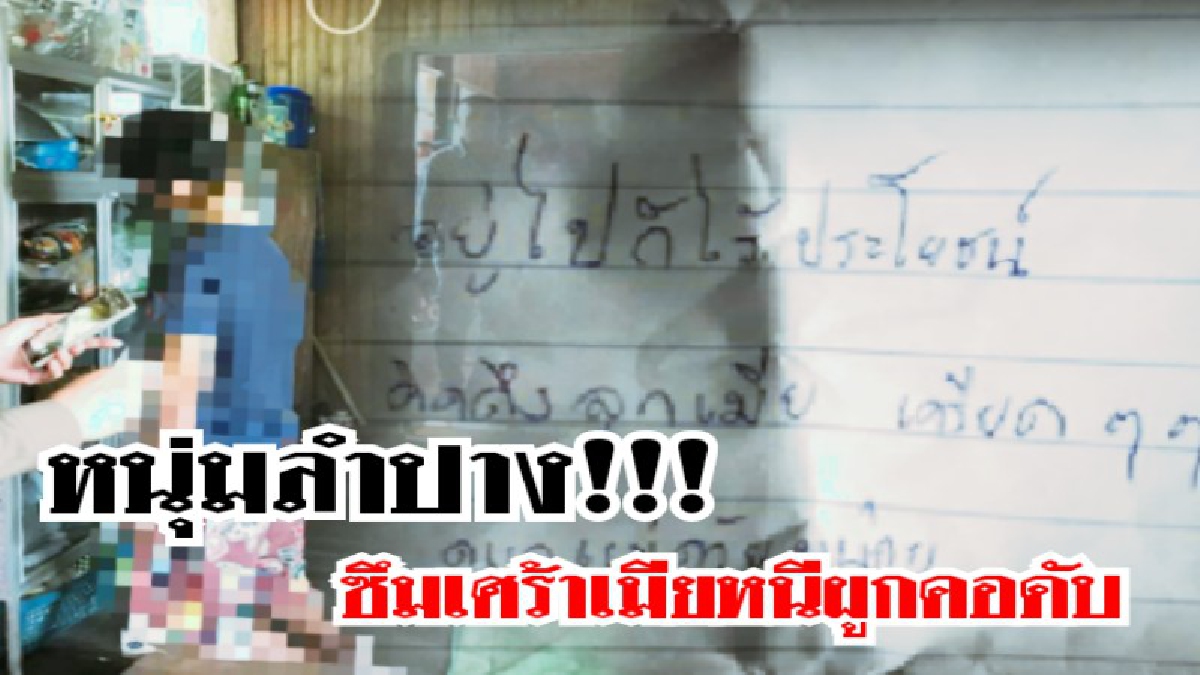 อยู่ไปก็ไร้ประโยชน์ !! หนุ่มลำปางน้ำตาริน คิดถึงลูกเมียจนป่วยเป็นโรคซึมเศร้า เขียนจดหมายลาตายสั่งเสีย ก่อนผูกคอลาโลก (ชมคลิป)