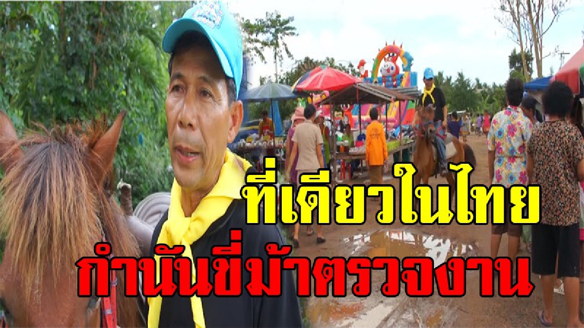หนึ่งเดียวในไทย!!กำนันดังเมืองโคราช ควบม้าคู่ใจ ออกตรวจความสงบในหมู่บ้าน ได้ใจชาวบ้านและช่วยประหยัดในช่วงน้ำมันแพง