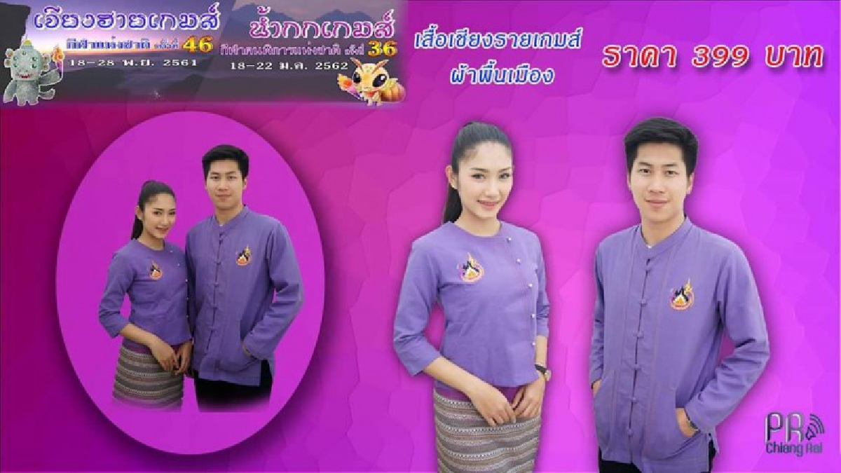จองได้แล้ว...!! เชียงรายเปิดจองเสื้อ “ เชียงรายเกมส์ ” กีฬาแห่งชาติ ครั้งที่ 46