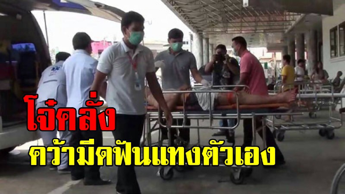 แตกตื่นทั้งถนน !! นักศึกษาเทคนิคคลั่งเหมือนโดนมา แก้ผ้าบุกเข้าร้านค้า คว้ามีดแทงตัวเองบาดเจ็บสาหัส เพื่อนเผยปกติเก็บตัวเงียบ