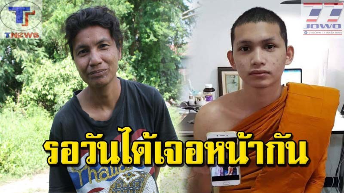 ดั่งฟ้าดินยังเมตตา!! พบแล้ว "โยมแม่พระมหาเปรียญธรรม" หลังพลัดพรากกันมาเกือบ 20 ปี ล่าสุด! ได้คุยโทรศัพท์กันแล้ว (คลิป)