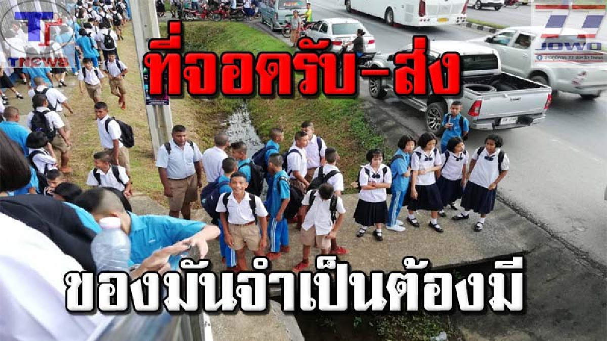ทำให้พวกหนูเถอะ !! วอนผู้เกี่ยวข้อง ปรับคูน้ำหน้า รร.เป็นที่จอดรถรับ-ส่ง นักเรียน หวั่นใช้ไหล่ทางต่อไป..เสี่ยงอุบัติเหตุ (คลิป)