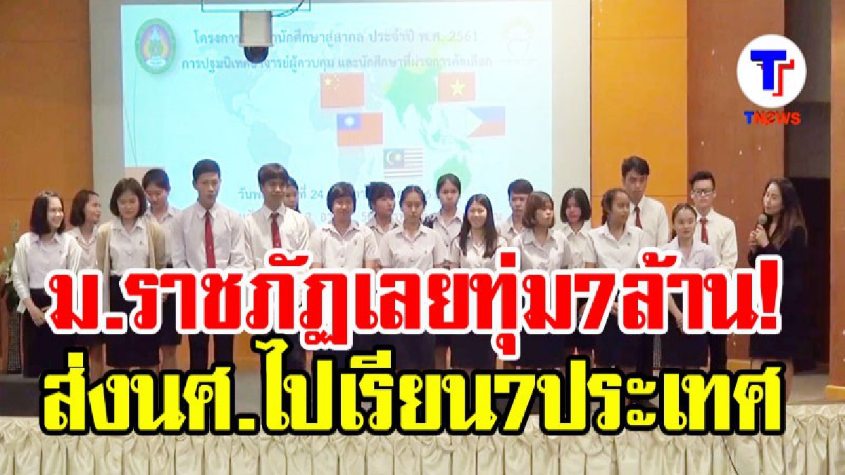 ราชภัฏเลยทุ่ม 7 ล้าน ส่งนักศึกษาไปเรียน 7 ประเทศอาเซียน (มีคลิป)