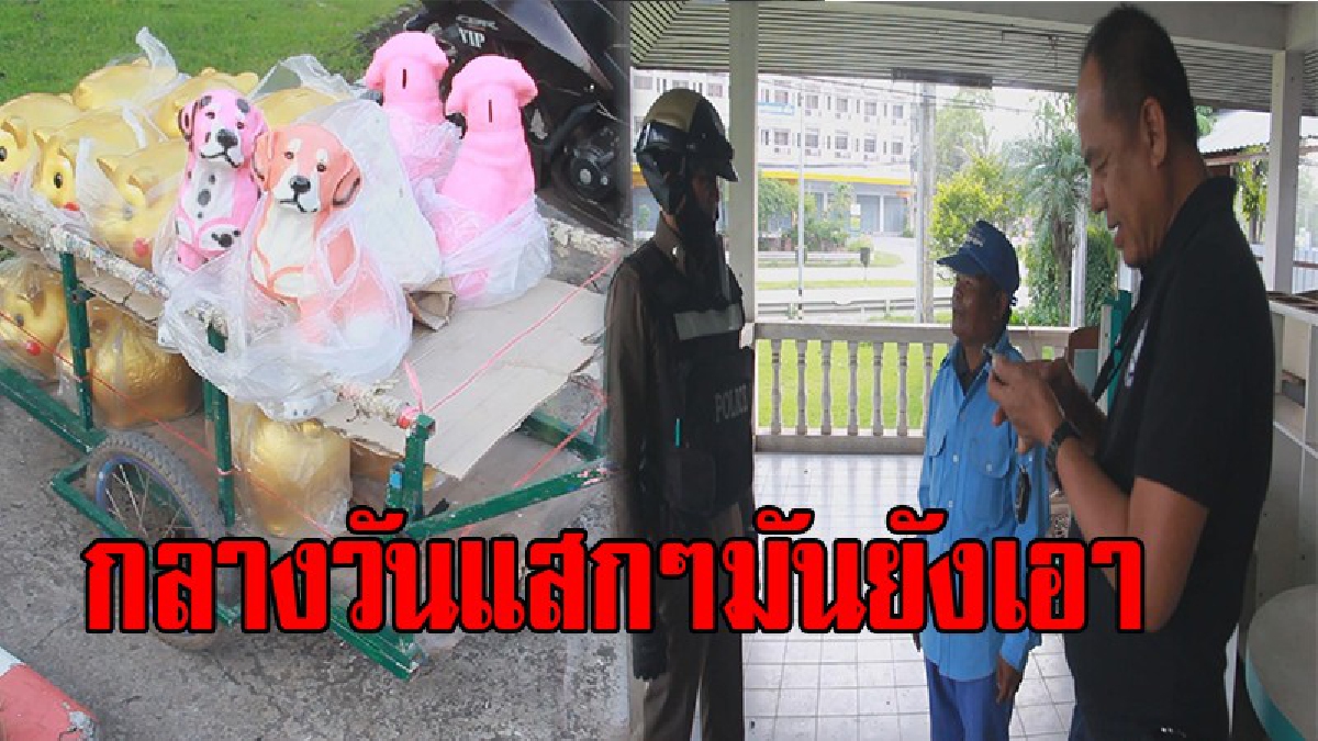 มันแค้นจนจุก !! พ่อค้าเร่ขายกระปุกออมสิน นอนพักศาลาปั้มน้ำมัน ตื่นมา กระเป่าเงิน เอกสาร หายเกลี้ยง