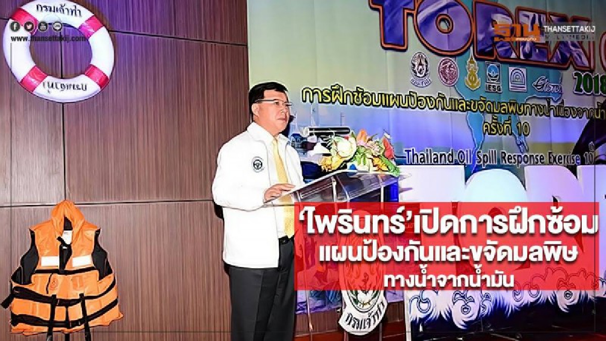ทรภ 1 จัดเรือและอากาศยานร่วมฝึกซ้อมแผนป้องกันและขจัดมลพิษทางน้ำ ครั้งที่ 10