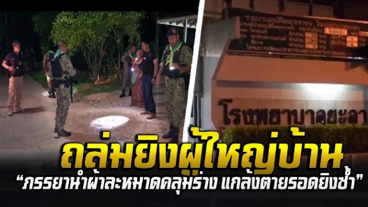 #ยิงยกครัว ! ผู้ใหญ่บ้านและภรรยา ถูกโจรใจอำมหิต! ถล่มยิงยับ สามีตายต่อหน้า ตัวเองสุดกลัว? เอาผ้าละหมาดคลุมร่าง แกล้งตาย รอดโดนยิงซ้ำ!!