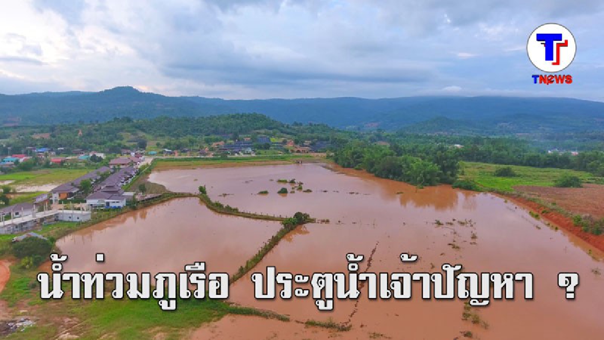 น้ำสานเอ่อล้นท่วมพื้นที่เกษตรอ.ภูเรือ  ชาวบ้านชี้ประตูน้ำ 45 ล้านต้นเหตุ (มีคลิป)