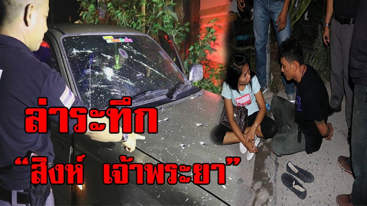 ไล่ล่าเดือดยิ่งกว่าในหนัง !! จนท.บุกชาร์ตจับ “สิงห์ เจ้าพระยา”เอเย่นต์ยารายใหญ่ แกะรอยนาน 2 ปี ซิ่งกระบะหนี จนท.ยิงสกัดจนยอมจำนน(มีคลิป)